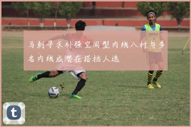 马刺寻求补强空间型内线八村与多名内线成潜在搭档人选