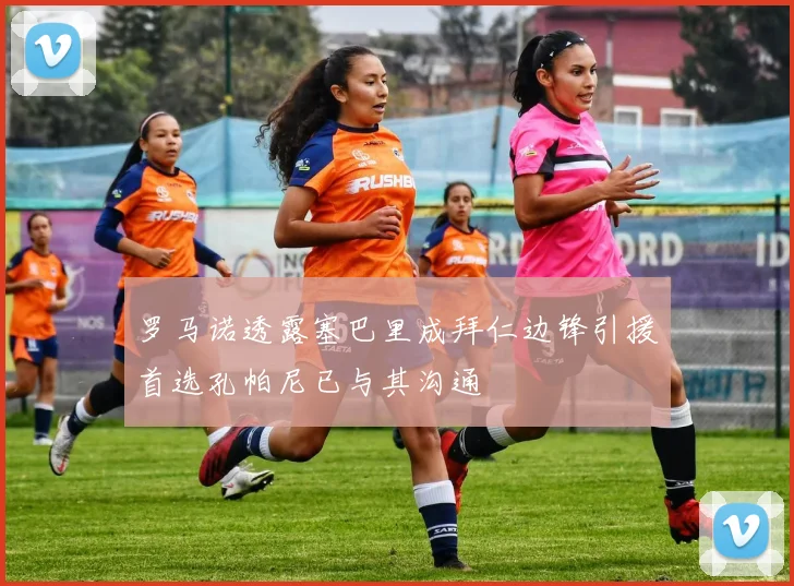 罗马诺透露塞巴里成拜仁边锋引援首选孔帕尼已与其沟通