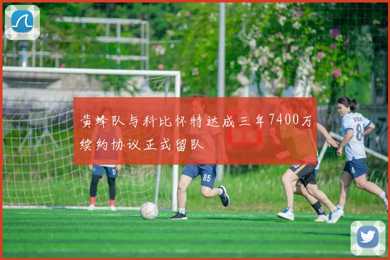 黄蜂队与科比怀特达成三年7400万续约协议正式留队
