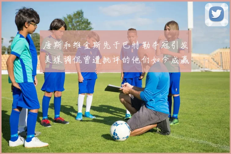 唐斯和维金斯先于巴特勒夺冠引发美媒调侃曾遭批评的他们如今成赢家