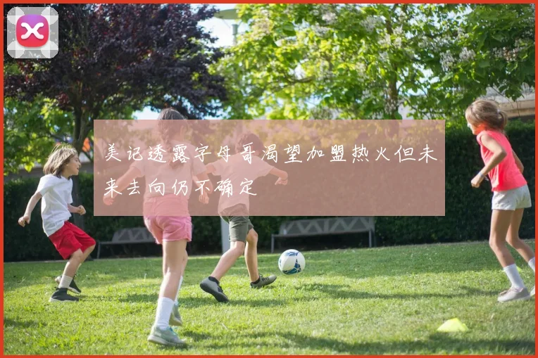 美记透露字母哥渴望加盟热火但未来去向仍不确定